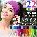 【ポイント10倍 送料無料】ヘアバンド メンズ レディース 汗止め スポーツ 洗顔用 ジム ヨガ 吸汗速乾 おしゃれ シンプル ヘッドバンド サッカー