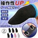 【ポイント10倍 送料無料】ゲーミング用指サック 指サックゲーム用 指サック ゲーム用 4個セット 音ゲー プロ スマホ ゲーム 薄型 軽量 通気性 高感度 手...