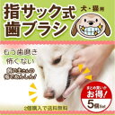 【ポイント10倍 送料無料】犬 歯ブラシ 指サック 極小 小型 歯磨き ペット用 はみがき 口腔ケア 口内ケア ペット いぬ 猫 ねこ ソフトブラシ 柔らか シリコン 透明 歯磨き粉 口臭 デンタルケア 犬用 歯肉炎 歯周病 ハミガキ 子犬 仔犬 シンプル 軽量 洗いやすい 口