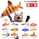 【ポイント10倍 送料無料】 猫 おもちゃ 一人遊び 電動 自動 ネコ 魚 ペット用 USB充電式 ストレス解消 サカナクッション さかな 子猫 魚型 犬 喜ぶ...