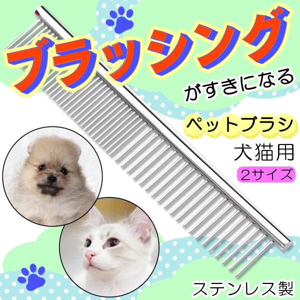 【ポイント10倍 お買い物マラソン】ペットブラシ 猫ブラシ 犬ブラシ 抜け毛取り 犬 猫 クリーナー ペットコーム 抜け毛 ドッグ キャット ブラシ ステンレス ブラッシング 短毛 長毛 くし ネコブラシ お手入れ ペット用品 グルーミング 除毛 ケア ペット用 人気 おすすめ