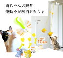 【ポイント10倍 送料無料】猫の玩具 ゴム紐 ハンキング 玩具 おもちゃ フェルトおもちゃ 吊り下げ式 粘着フック付 猫おもちゃ 丈夫 安全 小動物おもちゃ お...