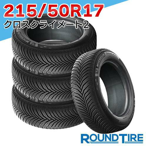 2024-2025年製 【タイヤ交換可能】17インチ 215/50R17 95W XL ミシュラン クロスクライメート 2 クロスクライメイト MICHELIN オールシーズンタイヤ単品 4本セット 数量限定 国内正規品