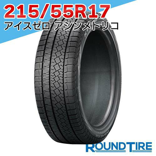 PIRELLI - 【タイヤ交換可能】 1本 215/55R17 98H XL ピレリ アイスゼロ アシンメトリコ ウィンター ウインター WINTER ICE ZERO ASIMMETRICO スタッドレスタイヤ単品