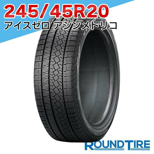  2本セット 245/45R20 103H XL ピレリ アイスゼロ アシンメトリコ ウィンター ウインター WINTER ICE ZERO ASIMMETRICO スタッドレスタイヤ単品