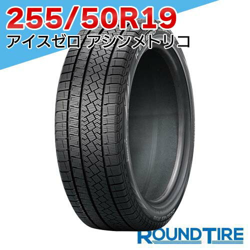 【タイヤ交換可能】 1本 255/50R19 107T XL ピレリ アイスゼロ アシンメトリコ ウィンター ウインター WINTER ICE ZERO ASIMMETRICO スタッドレスタイヤ単品