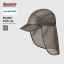 モンベル ステンレスメッシュ キャップmont-bell 1118789 正規品 帽子 ユニセックス 新品 おしゃれ シンプル アウトドア ブランド 旅行休み お出かけ UVカット 日よけ 日焼け対策
