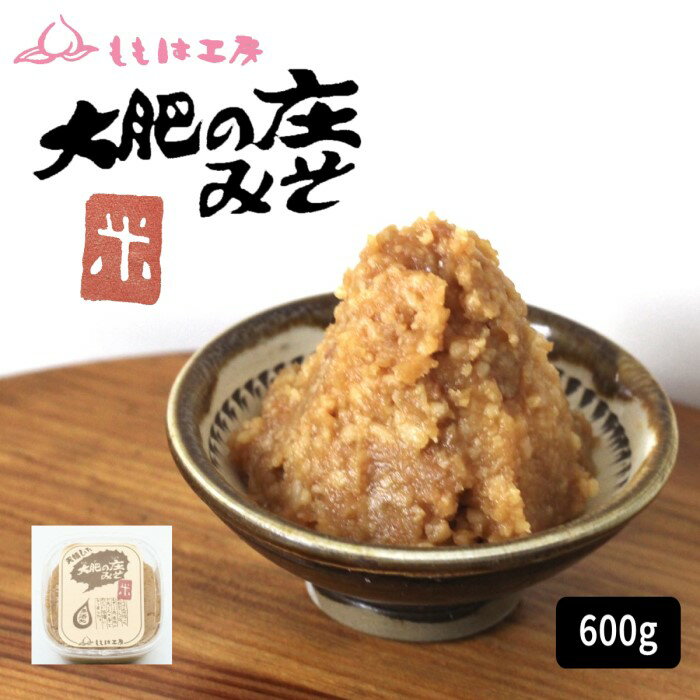 〇ももは工房〇大肥の生みそ(米)600g 国産原料100%の無添加生みそ