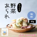 〇ももは工房〇野菜あられ（塩味）