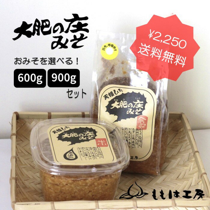 〇ももは工房〇大肥の生みそ食べくらべ　600g+900gセットで送料無料！　国産原料100％の無添加 ...