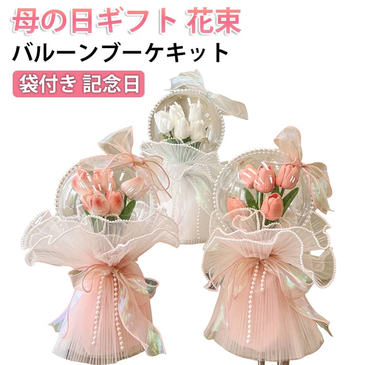 紙袋付き、そのまま飾れるアーティフィシャルフラワー（造花）をクリアバルーンで包み込んだ、バルーンアレンジメントです。優しいくすみカラーのラッピングとパール付きリボンで上品に仕上げました。甘すぎない落ち着いた華やかさで洗練されたデザイン。お世話になった大切な方や、普段は伝えづらい身近な方への感謝の気持ちをバルーンブーケで伝えてみませんか？ サイズ F サイズについての説明 サイズ：24×30cm ※商品のサイズは手作業で測定させて頂いておりますので、若干の誤差があります。 素材 アクリル その他 色 タイプA01 タイプA02 タイプA03 タイプB01 タイプB02 タイプB03 タイプB04 タイプB05 備考 ●サイズ詳細等の測り方はスタッフ間で統一、徹底はしておりますが、実寸は商品によって若干の誤差(1cm～3cm )がある場合がございますので、予めご了承ください。 ●製造ロットにより、細部形状の違いや、同色でも色味に多少の誤差が生じます。 ●パッケージは改良のため予告なく仕様を変更する場合があります。 ▼商品の色は、撮影時の光や、お客様のモニターの色具合などにより、実際の商品と異なる場合がございます。あらかじめ、ご了承ください。 ▼生地の特性上、やや匂いが強く感じられるものもございます。数日のご使用や陰干しなどで気になる匂いはほとんど感じられなくなります。 ▼同じ商品でも生産時期により形やサイズ、カラーに多少の誤差が生じる場合もございます。 ▼他店舗でも在庫を共有して販売をしている為、受注後欠品となる場合もございます。予め、ご了承お願い申し上げます。 ▼出荷前に全て検品を行っておりますが、万が一商品に不具合があった場合は、お問い合わせフォームまたはメールよりご連絡頂けます様お願い申し上げます。速やかに対応致しますのでご安心ください。
