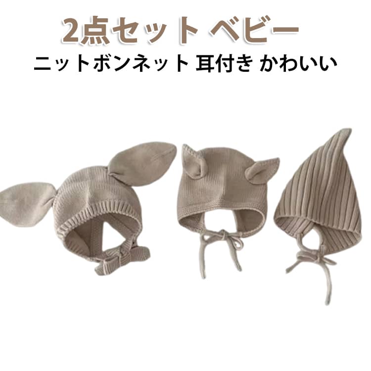 Hats - 新生児 耳ボンネット ベビー こども服 赤ちゃん ボンネット ニットボンネット 帽子 出産祝い ニューボーンフォト ニット帽子 韓国ファッション かわいい ベビー服 2点セット 写真撮影 プレゼント ギフト プチギフト