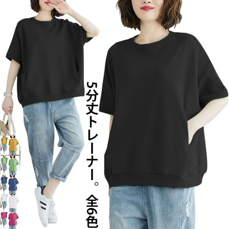Rakuten - トレーナー レディース 大きいサイズ 春 レディース 5分丈 トレーナー 春 カジュアル 半袖 おしゃれ tシャツ 大人 ビッグシルエット プルオーバー おしゃれ シンプル 半袖tシャツ ラウンドネック カットソー