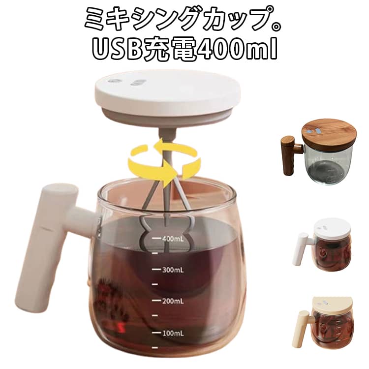 超便利な自動ミキサーカップ。USB充電タイプで使いやすい。透明のガラス製で、広口設計はお手入れも簡単。しっかりとしたハンドルも付きで持ちやすい。持ち運びや使用が簡単で、外出先で完璧にミックスされた飲み物を楽しむことができます。コーヒー、紅茶、ホットチョコレート、スープなど、どんな飲み物でも、ボタンを押すだけで完璧なミックスドリンクが楽しめます。リビングルーム、キッチン、ジム、学校などどこでも使用でき、さまざまな飲み物をすばやく作ることができます。 サイズ 400ml サイズについての説明 サイズ：145*105*88mm、【容量】400ml 素材 高ホウケイ酸ガラス、木、PP 色 ホワイト ベージュ 木目調 備考 ●サイズ詳細等の測り方はスタッフ間で統一、徹底はしておりますが、実寸は商品によって若干の誤差(1cm～3cm )がある場合がございますので、予めご了承ください。 ●製造ロットにより、細部形状の違いや、同色でも色味に多少の誤差が生じます。 ●パッケージは改良のため予告なく仕様を変更する場合があります。 ▼商品の色は、撮影時の光や、お客様のモニターの色具合などにより、実際の商品と異なる場合がございます。あらかじめ、ご了承ください。 ▼生地の特性上、やや匂いが強く感じられるものもございます。数日のご使用や陰干しなどで気になる匂いはほとんど感じられなくなります。 ▼同じ商品でも生産時期により形やサイズ、カラーに多少の誤差が生じる場合もございます。 ▼他店舗でも在庫を共有して販売をしている為、受注後欠品となる場合もございます。予め、ご了承お願い申し上げます。 ▼出荷前に全て検品を行っておりますが、万が一商品に不具合があった場合は、お問い合わせフォームまたはメールよりご連絡頂けます様お願い申し上げます。速やかに対応致しますのでご安心ください。