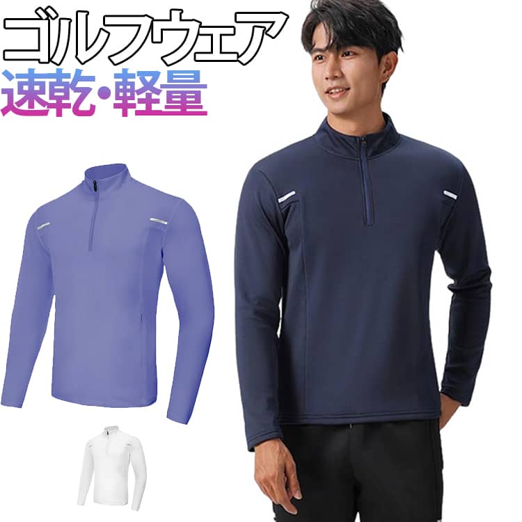 ゴルフウェア メンズサイズ： M/L/XL/2XL/3XL/4XL/5XL/6XLハーフジップデザイン首元の開き具合を自由に調整でき、運動時の通気性アップ。速乾・軽量ポリエステル素材汗をかいてもすぐ乾くクイックドライ仕様。快適な着心地が長時間持続。後背部リフレクタープリント夜間ランニングやサイクリング時の視認性を向上し、安全性をサポート。アクティブシーンに最適バスケットボール、ジョギング、ジム、アウトドアなど幅広く活躍。 サイズ M L XL 2XL 3XL 4XL 5XL 6XL サイズについての説明 ※サイズ表の実寸法は商品によって1-3cm程度の誤差がある場合がございます。 素材 ポリエステル、スパンデックス 色 ブルー ブラック ホワイト グレー 備考 ●サイズ詳細等の測り方はスタッフ間で統一、徹底はしておりますが、実寸は商品によって若干の誤差(1cm〜3cm )がある場合がございますので、予めご了承ください。 ●商品の色は、撮影時の光や、お客様のモニターの色具合などにより、実際の商品と異なる場合がございます。あらかじめ、ご了承ください。 ●製品によっては、生地の特性上、洗濯時に縮む場合がございますので洗濯時はご注意下さいませ。 ▼色味の強い製品によっては他の衣類などに色移りする場合もございますので、速やかに（脱水、乾燥等）するようにお願いいたします。 ▼生地によっては摩擦や汗、雨などで濡れた時は、他の製品に移染する恐れがございますので、着用の際はご注意下さい。 ▼生地の特性上、やや匂いが強く感じられるものもございます。数日のご使用や陰干しなどで気になる匂いはほとんど感じられなくなります。