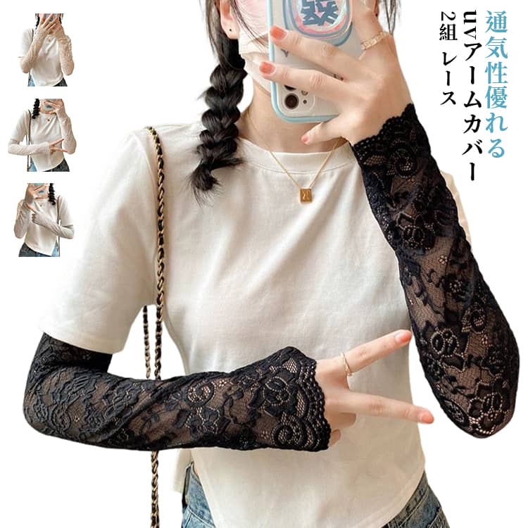 【2組】かわいいレースアームカバー。通気性も良く真夏でも快適に着用できる。繊細な透かし模様が、肌を上品に演出しながら、紫外線からあなたを守ります。 サイズ F サイズについての説明 長さ：約42cm※商品のサイズは手作業で測定させて頂いておりますので、若干の誤差があります。 素材 ポリエステル 色 2ペア01 2ペア02 2ペア03 2ペア04 2ペア05 2ペア06 2ペア07 2ペア08 2ペア09 2ペア10 備考 ●サイズ詳細等の測り方はスタッフ間で統一、徹底はしておりますが、実寸は商品によって若干の誤差(1cm〜3cm )がある場合がございますので、予めご了承ください。 ●商品の色は、撮影時の光や、お客様のモニターの色具合などにより、実際の商品と異なる場合がございます。あらかじめ、ご了承ください。 ●製品によっては、生地の特性上、洗濯時に縮む場合がございますので洗濯時はご注意下さいませ。 ▼色味の強い製品によっては他の衣類などに色移りする場合もございますので、速やかに（脱水、乾燥等）するようにお願いいたします。 ▼生地によっては摩擦や汗、雨などで濡れた時は、他の製品に移染する恐れがございますので、着用の際はご注意下さい。 ▼生地の特性上、やや匂いが強く感じられるものもございます。数日のご使用や陰干しなどで気になる匂いはほとんど感じられなくなります。