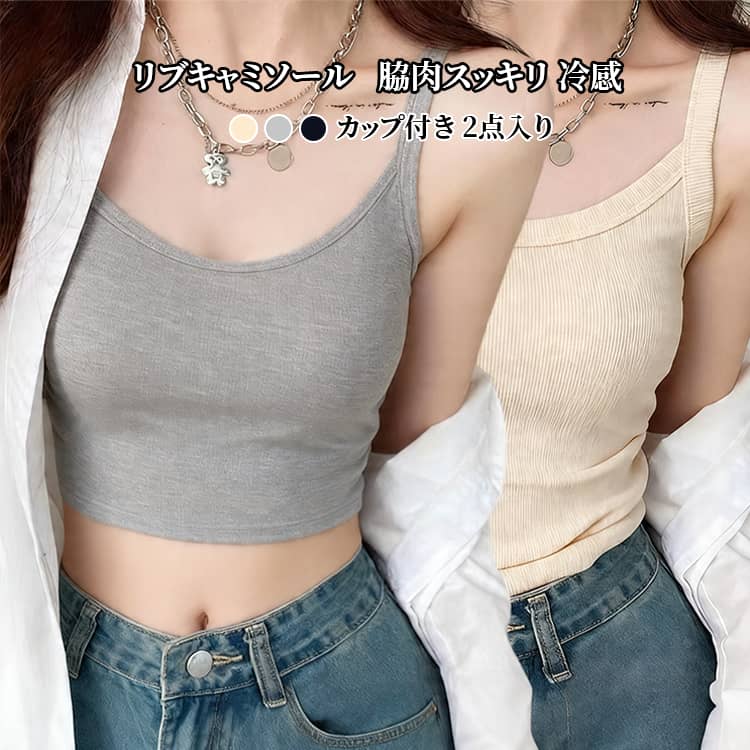 カップ付き 脇肉スッキリ 大きいサイズ 2点セット 締め付けない リブ インナー L 高弾性 リブ 接触冷感 ノンワイヤー 柔らかい ブラトップ 締め付けない 着やせ M キャミソール XL 2XL 3XL