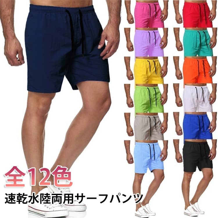 吸汗速乾性と撥水性に優れた素材で作られたサーフパンツ！水や汗をサッと吸収して拡散、すぐ乾く！濡れていてもすぐに乾きやすくなるので、海から街まで、マルチに使え、水陸両用できる！ゆったりしたショートパンツは、夏に着心地が快適で、足もより長く見える。海パンは調節紐が付いて伸縮性があるゴムウエストデザインなので、フィット感と快適さを高め、脱着、動きにも便利だ！両サイドはポケットが付き、出かける時など貴重品を入れておくのに便利だ。薄手で折りやすくて収納に便利で、アウトドア、旅行に活躍！海水浴、ビーチ、プールで海パンとしての活用はもちろん、ジムやフィットネス、アウトドア、旅行、普段着など、部屋着のハーフパンツとしてあらゆるシーンにも活用！ サイズ M L XL 2XL 3XL サイズについての説明 ※記載サイズは平置き実寸になります。サイズ表記の数値に1-3cmの誤差が生じる場合がございます。 ※お使いの画面と実際のお色に若干の差がある場合がございます。 素材 ポリエステル 色 ホワイト イエロー レッド グレー ブラック ブルー ローズピンク オレンジ グリーン ライトグリーン ライトブルー ネイビー 備考 ●サイズ詳細等の測り方はスタッフ間で統一、徹底はしておりますが、実寸は商品によって若干の誤差(1cm〜3cm )がある場合がございますので、予めご了承ください。 ●商品の色は、撮影時の光や、お客様のモニターの色具合などにより、実際の商品と異なる場合がございます。あらかじめ、ご了承ください。 ●製品によっては、生地の特性上、洗濯時に縮む場合がございますので洗濯時はご注意下さいませ。 ▼色味の強い製品によっては他の衣類などに色移りする場合もございますので、速やかに（脱水、乾燥等）するようにお願いいたします。 ▼生地によっては摩擦や汗、雨などで濡れた時は、他の製品に移染する恐れがございますので、着用の際はご注意下さい。 ▼生地の特性上、やや匂いが強く感じられるものもございます。数日のご使用や陰干しなどで気になる匂いはほとんど感じられなくなります。