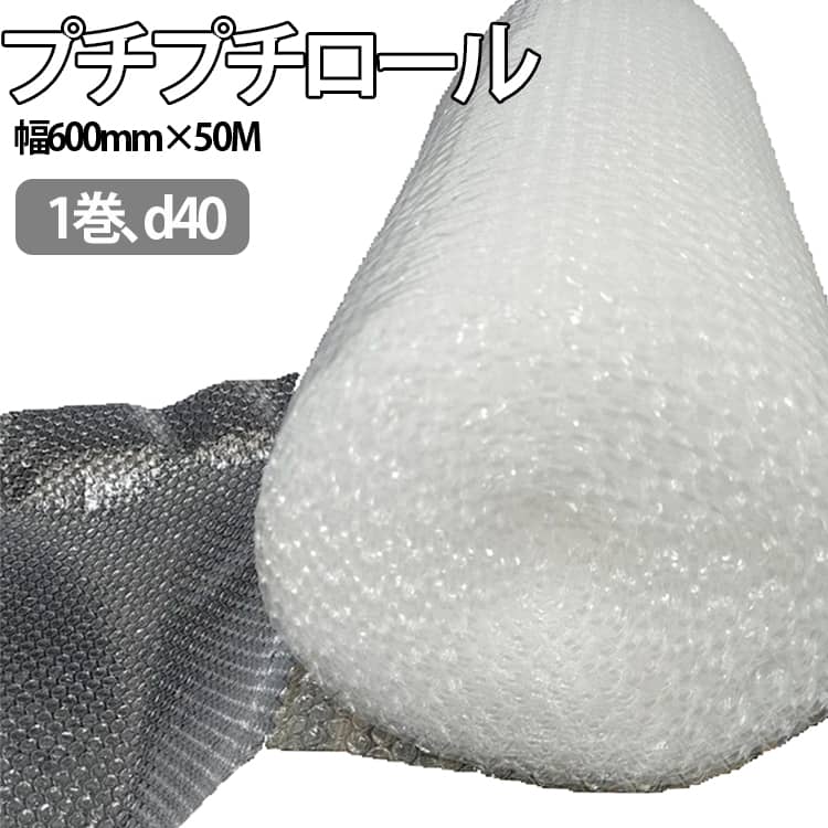 ロール 幅600mm×50M 1巻 ぷちぷち エアキャップ d40 ロール 緩衝材 梱包用 梱包資材 梱包材 梱包 発送 引越 梱包 保護 梱包材 引っ越し 保護用 エアーキャップ エアパッキン エアクッション ロールタイプ 包装資材