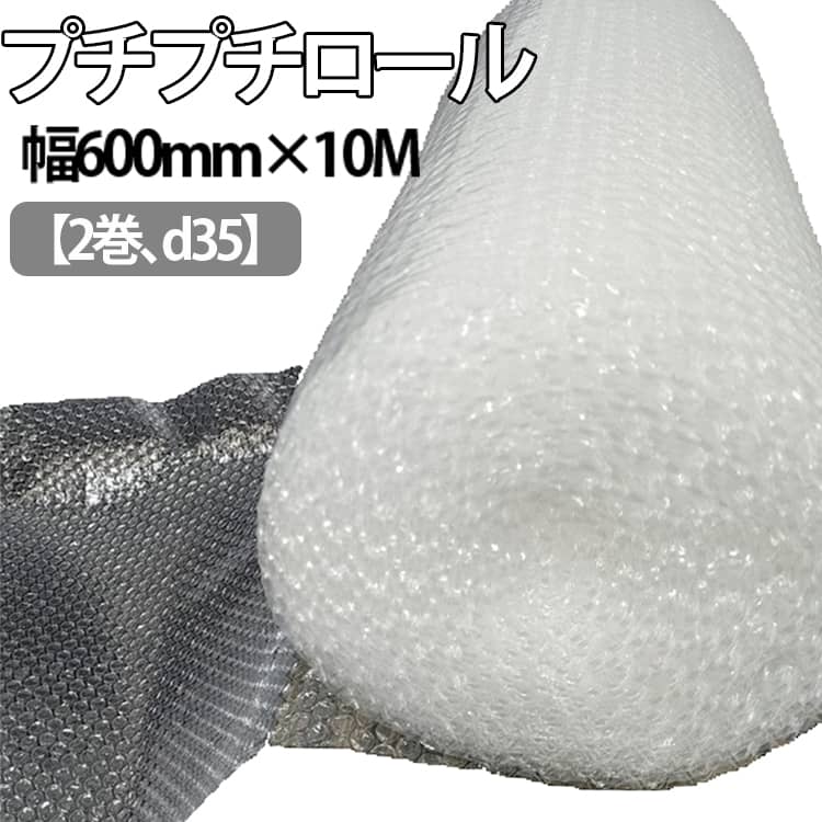ロール 幅600mm×10M 【2巻】 ぷちぷち エアキャップ エアパッキン d35 ロール 緩衝材 梱包用 梱包資材 梱包材 梱包 発送 引越 梱包 保護 梱包材 引っ越し 保護用 エアーキャップ エアクッション ロールタイプ 包装資材