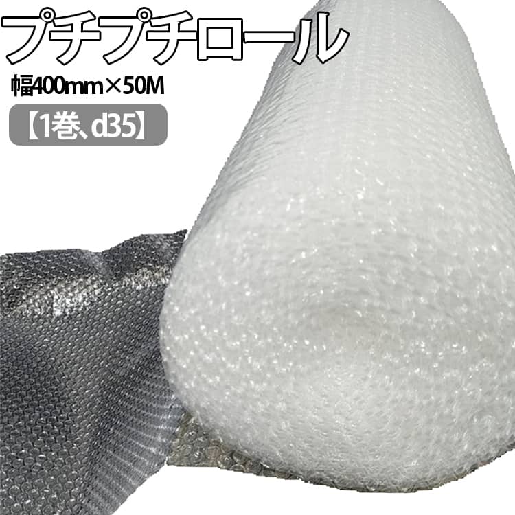 ロール 幅400mm×50M 1巻 ぷちぷち エアキャップ エアパッキン d35 ロール 緩衝材 梱包用 梱包資材 梱包材 梱包 発送 引越 梱包 保護 梱包材 引っ越し 保護用 エアーキャップ エアクッション ロールタイプ 包装資材