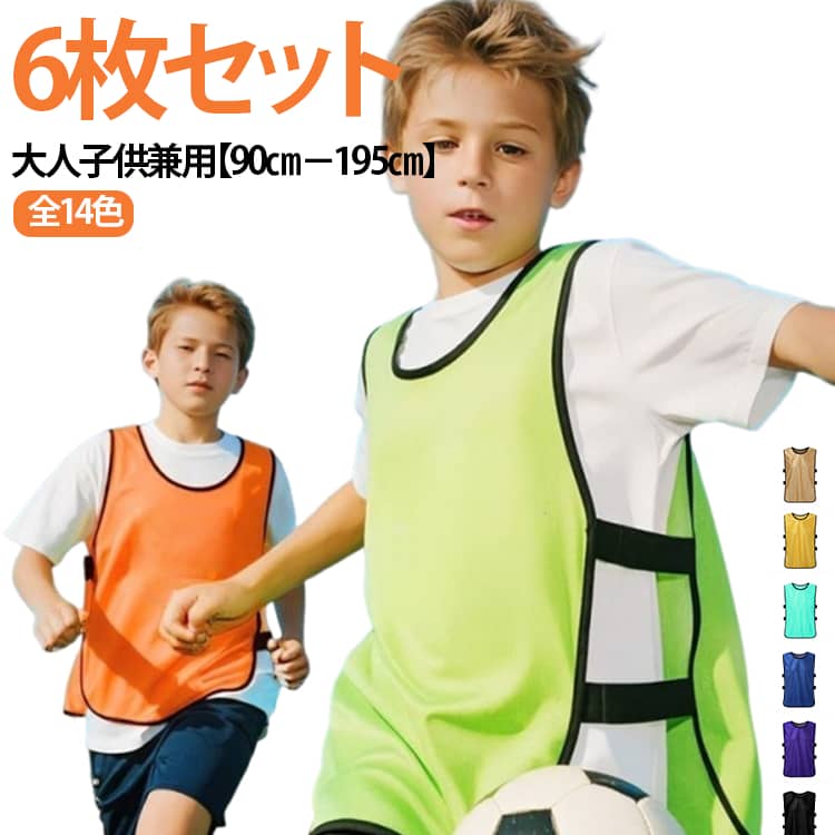 子供 陸上 スポーツ ボランティア活動 ビブス 6枚セット スタッフユニホーム コンサート 大会運営 お祭り 大人 子ども用 ベスト 短距離走 ボランティアスタッフ 町内会 ゼッケン イベント サッカー/フットサル/野球/ソフトボール/ラグビー/バスケットボール/ラクロス