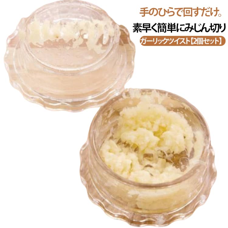 Rakuten - 2個セット ガーリックツイスト ガーリックプレス みじん切り器 にんにくつぶし ニンニク おろし器 しょうが ナッツ スパイス ハーブ 離乳食 ガーリックカッター ガーリックチョッパー みじん切り 介護食 幼児食 手動 調理器具 料理 時短 フードチョッパー ハンディチョッパー