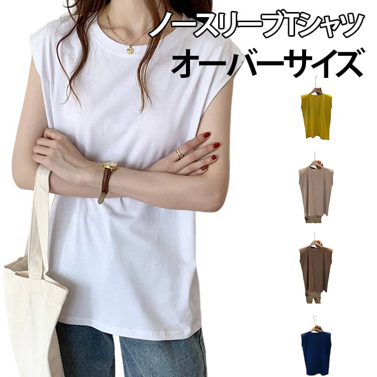 Rakuten - 無地 ノースリーブ 丸首 夏 レディース トップス ゆったりシルエット Tシャツ 人気 タンクトップ 涼しい カジュアル M-2XL オーバーサイズ シンプル 重ね着 軽量 着回し ノースリーブ 通気性 おしゃれ 学生 通勤