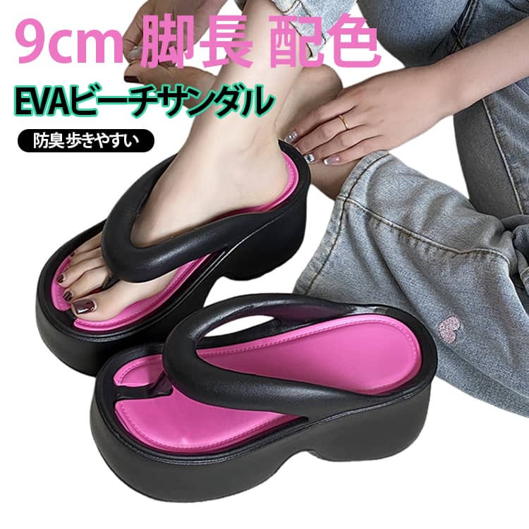 厚底 ビーチサンダル レディース 9cm 痛くない 軽量 柔らかい 厚底サンダル EVA 防臭 クッションサンダル 歩きやすい 9cm 滑り止め おしゃれ 脚長