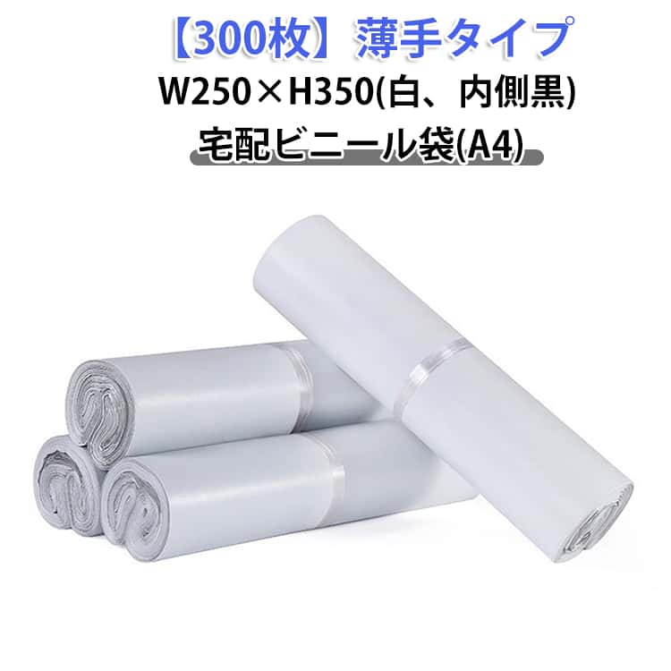 Polyethylene Sheets - 300枚 宅配ビニール袋 A4サイズ 100枚 梱包 透けない 白 内側黒 強力テープ付き 宅配袋 梱包袋 W250×H350 A4 薄手 軽量 防水 通販 配送用 ゆうパケット クリックポスト対応 ワンタッチテープ マチなし クロネコDM便 アパレル 衣類 書類 書籍 ポリ袋 お得 安い