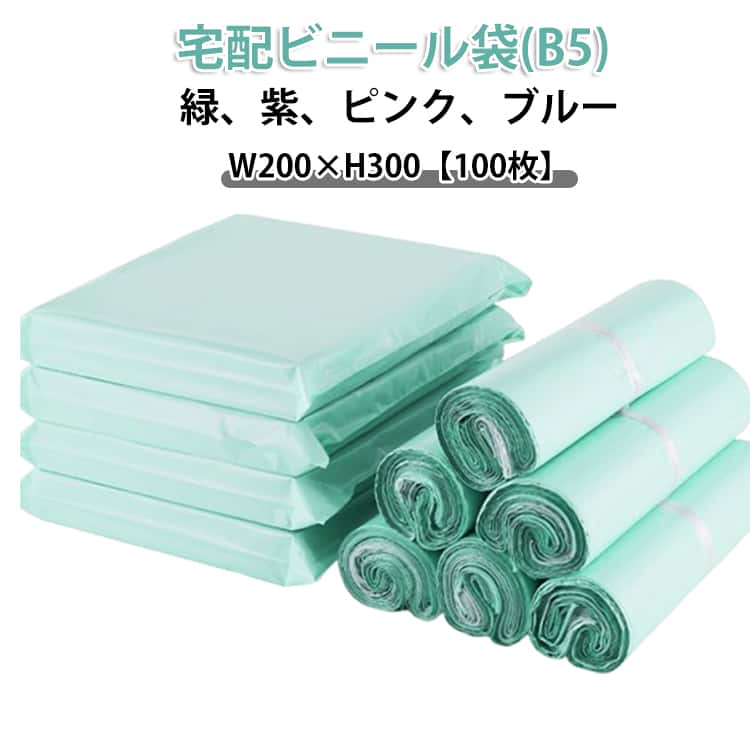 宅配ビニール袋 B5 100枚 透けない 強力テープ付き 宅配袋 梱包袋 B5サイズ 薄手 軽量 防水 梱包 通販 配送用 ゆうパケット クリックポスト対応 ワンタッチテープ マチなし クロネコDM便 アパレル 衣類 書類 書籍 宅配ポリ袋 W200×H300 緑 紫 ピンク ブルー パープル