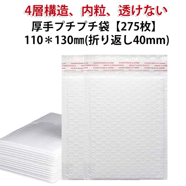 4層 厚手 袋 275枚 ミニ 強力テープ付き 110＊130mm折り返し40mm エアキャップ袋 内粒 袋 小物入れ 透けない 緩衝材 宅配袋 梱包袋 梱包 発送 包装 通販 宅配 配送用 小 袋 平袋 エアーキャップ エアパッキン 梱包資材 クッション封筒