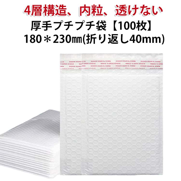 100枚 袋 4層 厚手 透けない 強力テープ付き 230＊180mm折り返し40mm エアーキャップ 内粒 袋 小物入れ 緩衝材 宅配袋 梱包袋 梱包 発送 包装 通販 宅配 配送用 クッション封筒 クリックポスト ゆうパケット エアパッキン 梱包資材 白