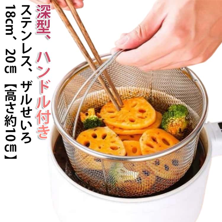 ザルせいろ 深型 蒸しかご 18cm 20cm 蒸し器 蒸し籠 ステンレス ハンドル付き 蒸し...