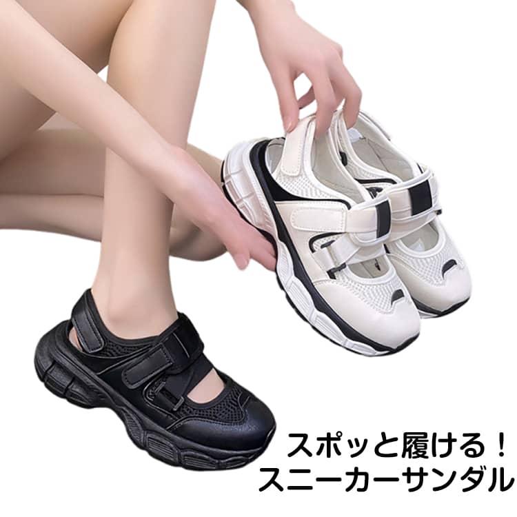 毎朝のバタバタや、子供とのお出かけ。玄関先で靴を履くたびに屈むのって、意外と手間ですよね。このスニーカーサンダルなら抱っこ中でも、両手が荷物で塞がっていても、ストレスなく「スポッ」と足入れ完了！スニーカーとサンダルの良いとこどりなトレンドのデザインで、どんなスタイルにも合わせやすくおしゃれに仕上がる1足です。つま先側と足首側どちらも面ファスナー仕様だから、サイズ感を調整できる！たくさん歩く時はしっかりフィットさせて履くとより快適に。歩くたびにむにっと弾力を感じて、夢中になる履き心地。衝撃をしっかり吸収するので、長時間歩く日も安心です。靴の内側も全面もちっと足当たりが良く快適！ サイズ 22.5cm 23cm 23.5cm 24cm 24.5cm 25cm サイズについての説明 ヒール5.5cm 素材 PU,メッシュ、ゴム 色 ホワイト ブラック 備考 ●サイズ詳細等の測り方はスタッフ間で統一、徹底はしておりますが、実寸は商品によって若干の誤差(1cm～3cm )がある場合がございますので、予めご了承ください。 ●製造ロットにより、細部形状の違いや、同色でも色味に多少の誤差が生じます。 ●パッケージは改良のため予告なく仕様を変更する場合があります。 ▼商品の色は、撮影時の光や、お客様のモニターの色具合などにより、実際の商品と異なる場合がございます。あらかじめ、ご了承ください。 ▼生地の特性上、やや匂いが強く感じられるものもございます。数日のご使用や陰干しなどで気になる匂いはほとんど感じられなくなります。 ▼同じ商品でも生産時期により形やサイズ、カラーに多少の誤差が生じる場合もございます。 ▼他店舗でも在庫を共有して販売をしている為、受注後欠品となる場合もございます。予め、ご了承お願い申し上げます。 ▼出荷前に全て検品を行っておりますが、万が一商品に不具合があった場合は、お問い合わせフォームまたはメールよりご連絡頂けます様お願い申し上げます。速やかに対応致しますのでご安心ください。