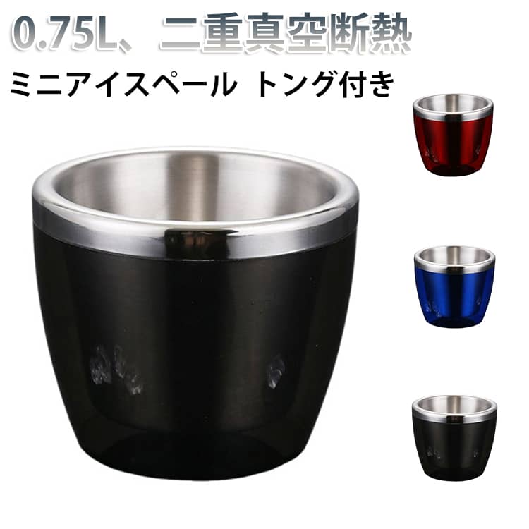 ミニアイスペール アイスペール ミニ 0.75L 小型 ステンレス 真空断熱 保冷 おしゃれ トング付き 氷入れ アイスバケツ 溶けない 結露しない 冷却器具 魔法瓶 コンパクト 父の日 プレゼント ギフト おうち居酒屋 シャンパン route39--10006531 Route39 パッケージ画像