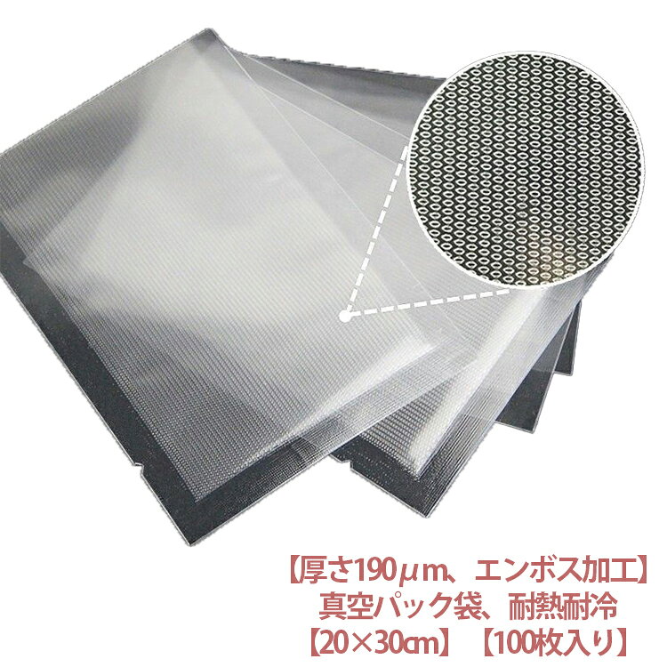 真空パック袋 エンボス加工 20×30cm 100枚入り 真空パック機 真空パック 袋 シーラー袋 家庭用 業務用 真空 包装袋 バキュームシーラー 食品保存 真空パック用袋 電子レンジ対応 湯煎 低温調理 厚さ190μm 真空パック機 専用袋 耐熱 耐冷