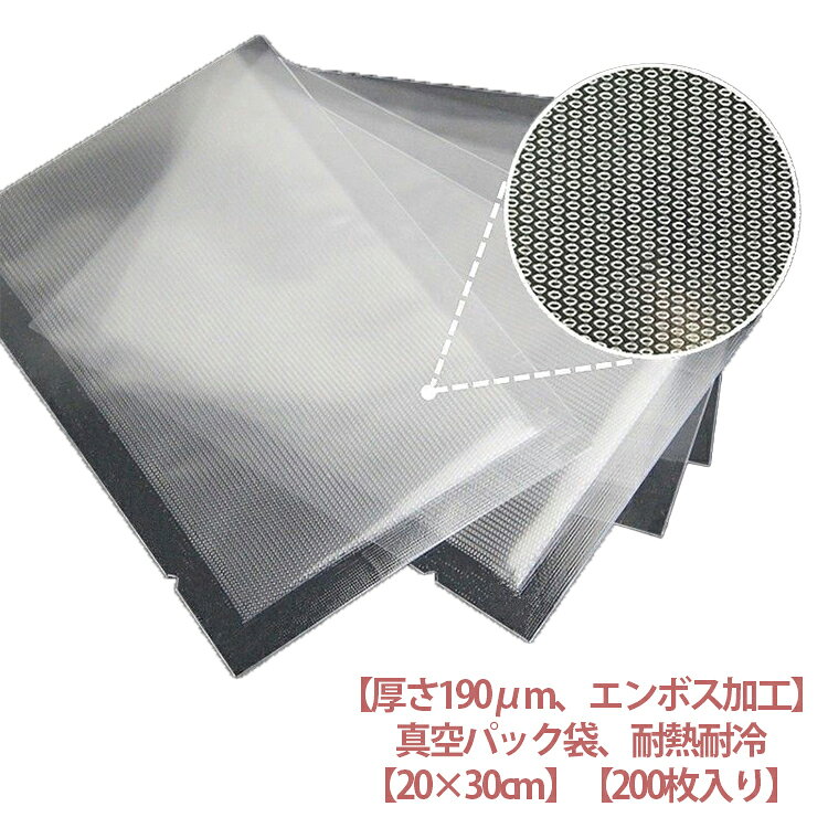真空パック袋 エンボス加工 20×30cm 200枚入り 真空パック機 真空パック 袋 シーラー袋 家庭用 業務用 真空 包装袋 バキュームシーラー 食品保存 真空パック用袋 電子レンジ対応 湯煎 低温調理 厚さ190μm 真空パック機 専用袋 耐熱 耐冷