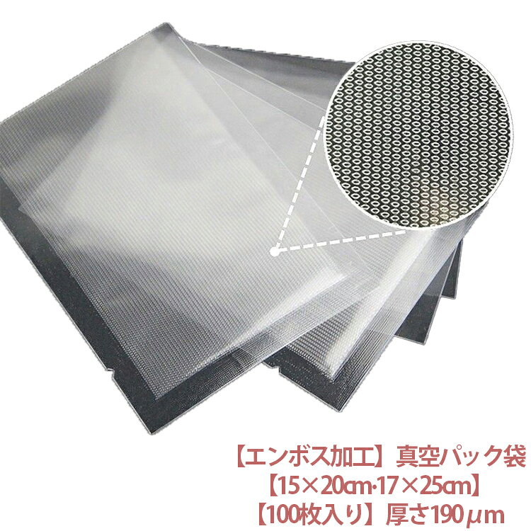 真空パック袋 エンボス加工 15×20cm 17×25cm 100枚入り 真空パック機 真空パック 袋 シーラー袋 家庭用 業務用 真空 包装袋 小 バキュームシーラー 食品保存 真空パック用袋 電子レンジ対応 湯煎 低温調理 厚さ190μm 真空パック機 専用袋 耐熱 耐冷