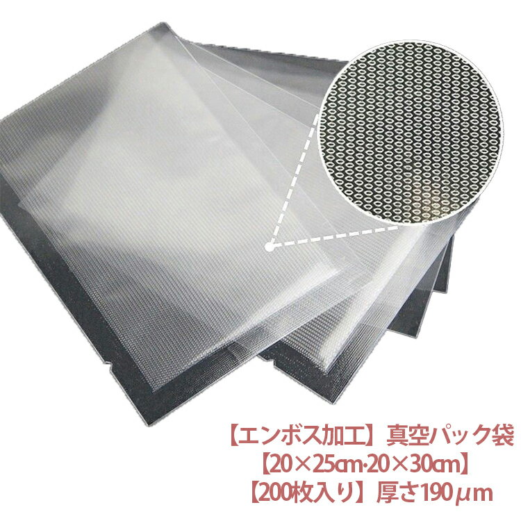 真空パック袋 エンボス加工 20×25cm 20×30cm 200枚入り 真空パック機 真空パック 袋 シーラー袋 米 家庭用 業務用 真空 包装袋 大 バキュームシーラー 食品保存 真空パック用袋 電子レンジ対応 湯煎 低温調理 厚さ190μm 真空パック機 専用袋 耐熱 耐冷