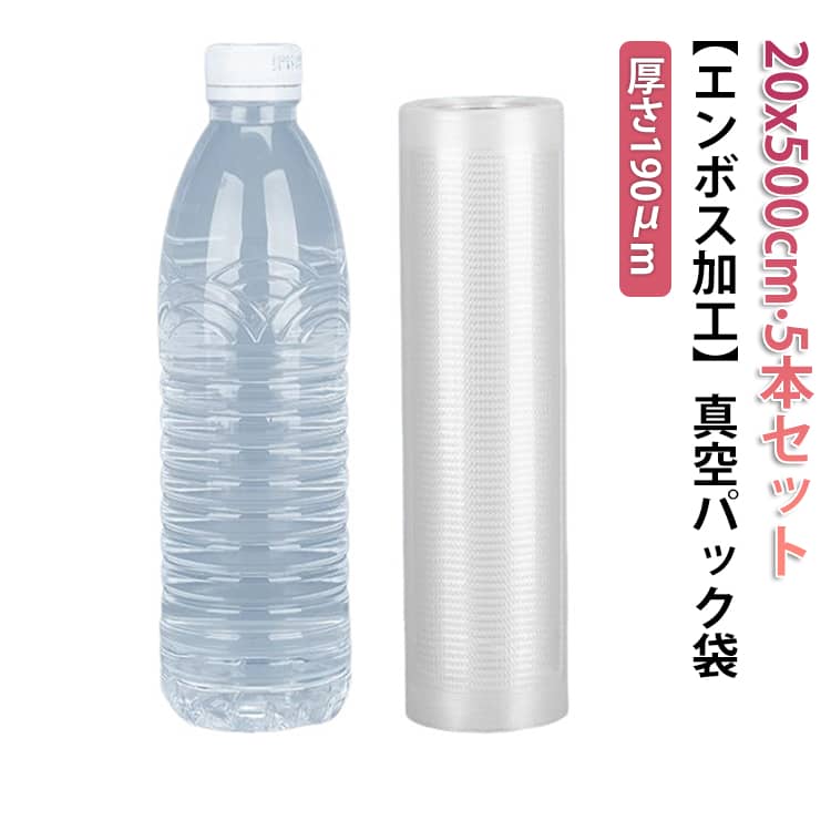 真空パック 袋 ロール 20x500cm 5本セット エンボス加工 真空パック袋 真空パック機 シーラー袋 米 家庭用 業務用 真空 包装袋 エンボス 加工 厚手 バキュームシーラー 食品保存 電子レンジ 湯煎 低温調理 セルフカット