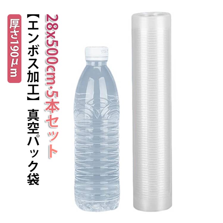 真空パック 袋 ロール 28x500cm 5本セット エンボス加工 真空パック袋 真空パック機 シーラー袋 米 家庭用 業務用 真空 包装袋 エンボス 加工 厚手 バキュームシーラー 食品保存 電子レンジ 湯煎 低温調理 セルフカット