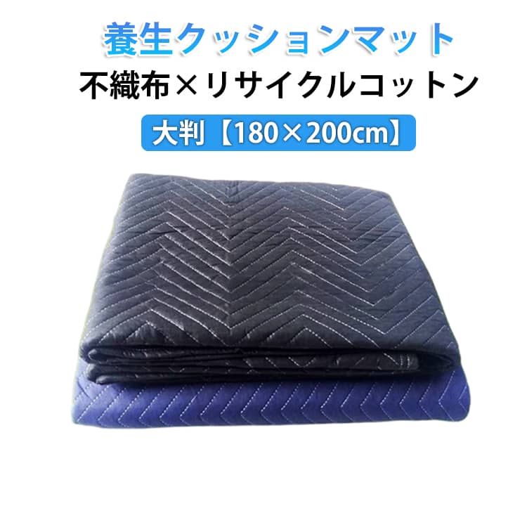 養生クッションマット 180×200cm 大判 引っ越しマッ...