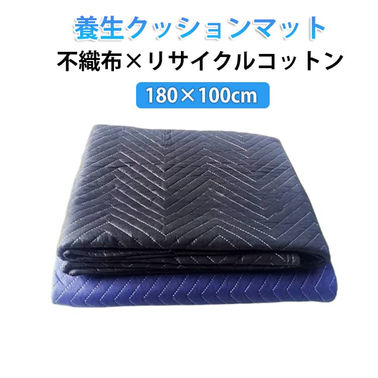 Rakuten - 養生クッションマット 180×100cm 引っ越しマット 養生マット 荷物の運搬 壁傷防止 床傷防止 マント 配送用 梱包用 緩衝材 運送シート 家具パット 車のトランク保護 敷物 毛布 布団 自動車荷台シート 引越し 梱包資材 内装工事 養生テープ 養生シート 黒