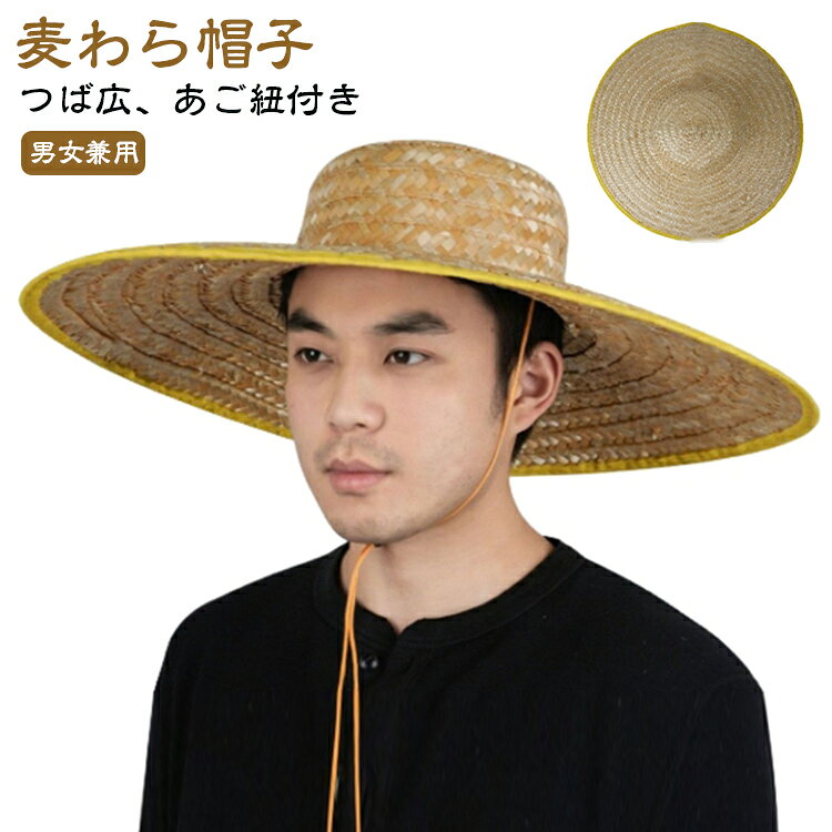 草帽（straw hat） - 麦わら帽子 農作業 メンズ 漁夫帽 バケットハット ハット つば広 ひも付き 日除け帽子 麦藁帽子 釣り帽 踊り用 日焼け防止 通気性 軽量 園芸作業 屋外作業 ガーデニング 畑作業 雑草取り 稲刈り 男女兼用 アウトドア 大きいサイズ 父の日 プレゼント