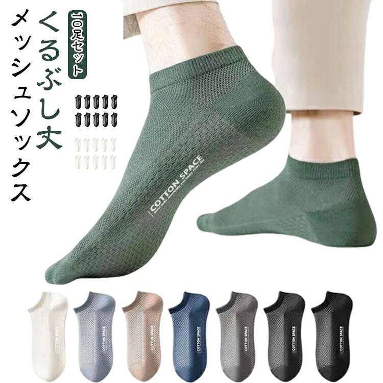 10足セット スニーカーソックス くるぶし丈 夏 薄手 メッシュ ショートソックス メンズ ビジネスソックス ショート丈 ソックス 靴下 無地 履きやすい 蒸れない くるぶしソックス 防臭 吸汗速乾 通気性 伸縮性 ビジネス フォーマル 通勤 仕事 カジュアル
