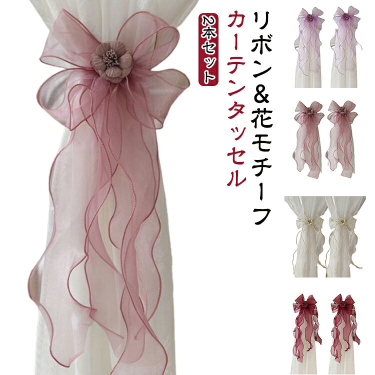 2本セット カーテンタッセル リボン メロウ かわいい おしゃれ カーテン留め カーテンアクセサリー カーテンホルダー 花 フラワー リボン結び アクセサリー ビッグリボン 無地 オシャレ 小物 雑貨 リビング 子供部屋 白 ピンク パープル ワインレッド
