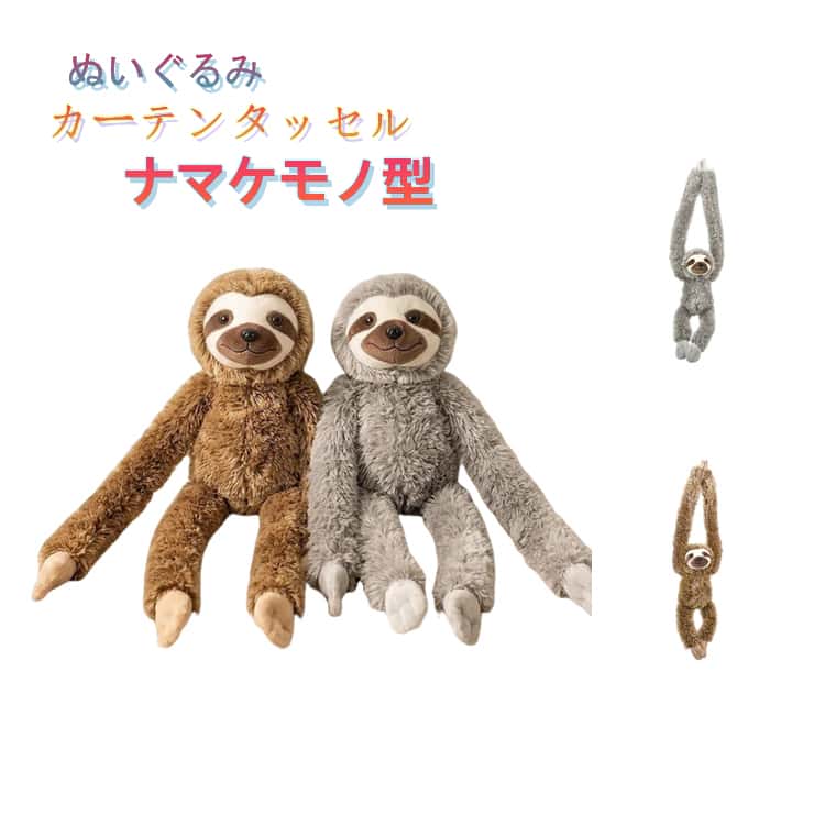 流苏 - カーテンタッセル ぬいぐるみ ナマケモノ 動物 カーテン留め 1本 カーテン タッセル アクセサリー カーテンホルダー 窓装飾 アニマル おしゃれ 可愛い 取り付け簡単 子供部屋 キッズ 男の子 女の子 カーテン用品 韓国インテリア ぬいぐるみ カーテン留め具