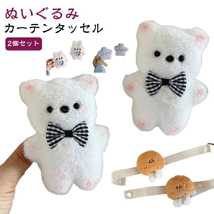 楽天市場】くま ぬいぐるみ（タッセル｜カーテン・ブラインド用 