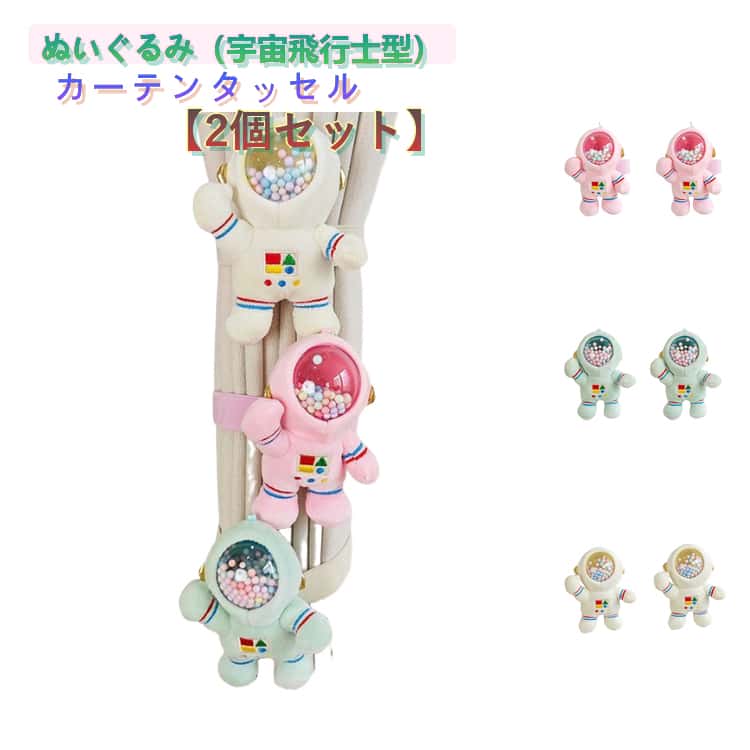 Rakuten - 2個セット カーテンタッセル ぬいぐるみ 宇宙飛行士 かわいい カーテン留め カーテンホルダー カーテンアクセサリー うちゅうひこうし 窓装飾 おしゃれ 可愛い 取り付け簡単 子供部屋 キッズ 男の子 女の子 カーテン用品 ぬいぐるみ 小さめ カーテン留め具
